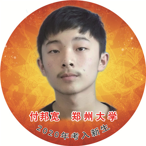 付邦宽—郑州大学