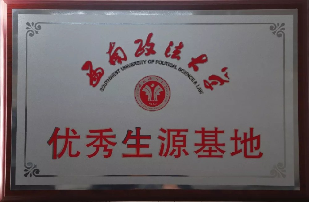 西南政法大学优秀生源基地